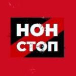 Рух НОН-СТОП Україна
