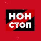 Рух НОН-СТОП Україна