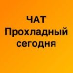 ЧАТ канала Прохладный СЕГОДНЯ