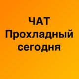 ЧАТ канала Прохладный СЕГОДНЯ