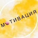 Бизнес мотивация