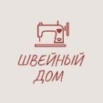 Швейный дом
