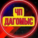 ЧП Дагомыс