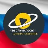 Что случилось: Анжеро-Судженск