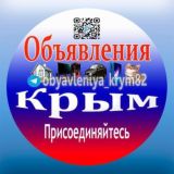 Объявления Крым (VIP)