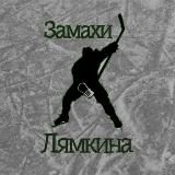 Замахи Лямкина