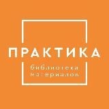 «Практика» библиотека материалов