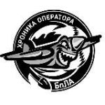 Хроника оператора БпЛА