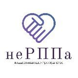 неРППа