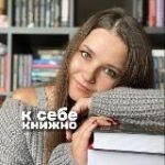 к себе книжно