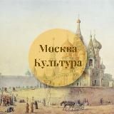 Культурная Москва
