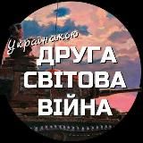 ДСВ Українською