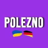 POLEZNO ГЕРМАНИЯ