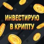 Инвестирую в крипту
