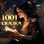 1001 СКАЗКА