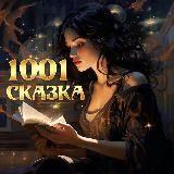 1001 СКАЗКА