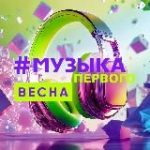 Музыка Первого