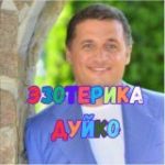 Эзотерика Дуйко