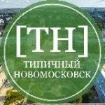 Типичный Новомосковск