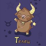 Телец Гороскоп