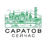 Саратов сейчас