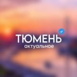 Тюмень • Актуальное