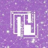 Просто Чума