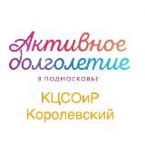 “Активное долголетие” г.о. Королёв