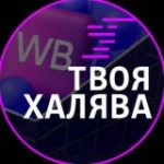 Твоя Халява
