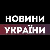 НОВИНИ УКРАЇНИ Війна 2022