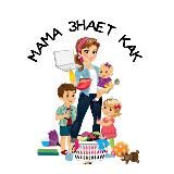 МАМА ЗНАЕТ КАК ПЕДАГОГИКА И ПСИХОЛОГИЯ