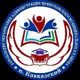 Управление образования Прикубанский район