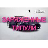 Выжимка заряженных типов