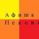 Афиша Пскова