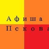 Афиша Пскова