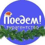 Турагентство POEDEM.KZ