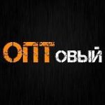 ОПТовый