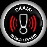 СКАМ: вызов принят!