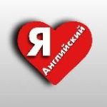 Я люблю английский
