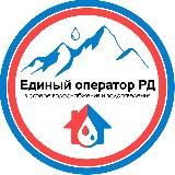 АО «ЕОРД» Единый оператор