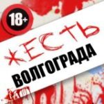 ЖЕСТЬ Волгограда и Области