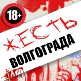 ЖЕСТЬ Волгограда и Области