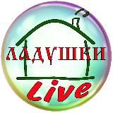 Ладушки LIVE ( про деревню )
