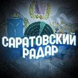 Саратовский Радар