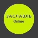 Заславль| Online