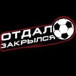 Отдал. Закрылся / Никита Лычёв