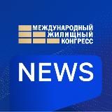 Жилконгресс NEWS
