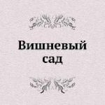 Вишневый Сад
