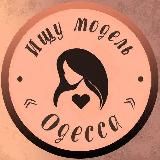 Ищу модель Одесса