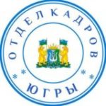 Отдел кадров Югры (работа в ХМАО – Югре, вакансии 86)